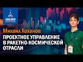 Михаил Хоханов — проектное управление в ракетно-космической отрасли