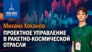 Михаил Хоханов — проектное управление в ракетно-космической отрасли