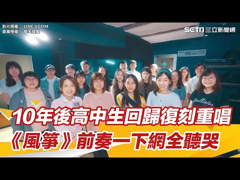 畢業神曲《風箏》10年後高中生回歸復刻重唱！前奏一下網全聽哭｜三立新聞網 SETN.com