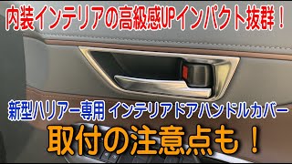 新型ハリアー内装インテリアの高級感UPインパクト抜群のドアハンドルカバー！取り付けの注意点も