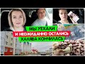 Мы уехали и неожиданно остались / Халява кончилась / Vika Siberia LifeVlog