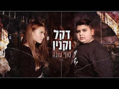 דקל וקנין - סוף עונה - Dekel Vaknin - Sof Ona