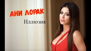 Ани Лорак - Иллюзия (fan video edit)