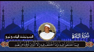 الشيخ محمد الهادي توري سورة البقرة  210-215