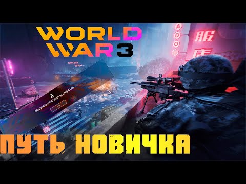 ПУТЬ НОВИЧКА WW3 2023 - (WORLD WAR 3) Все ли так плохо?