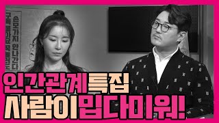 [수다녀들] 인간에게 환멸을 느낄 때 & 믿었던 사람에게 배신당하면