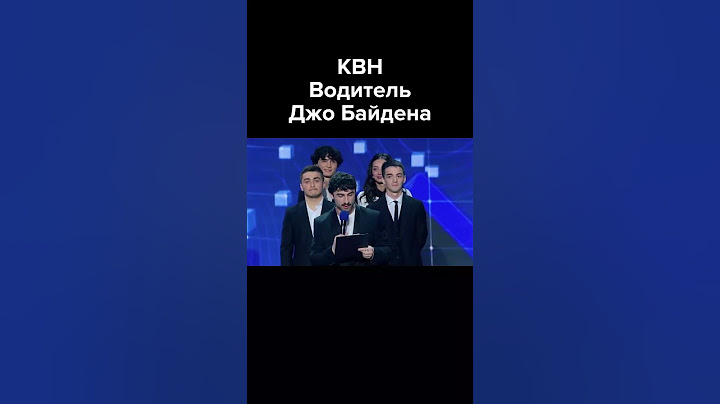 Водитель Джо Байдена #shorts #юмор #квн