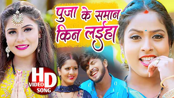 #VIDEO | Manoj Raja & Sharita Magahiya ~ हिट गाना | Puja Ke Saman Kin Laiha | Devi Geet 2022