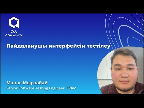 Бейне: Браузерді тестілеу дегеніміз не?