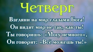 Позитивные пожелания четверга