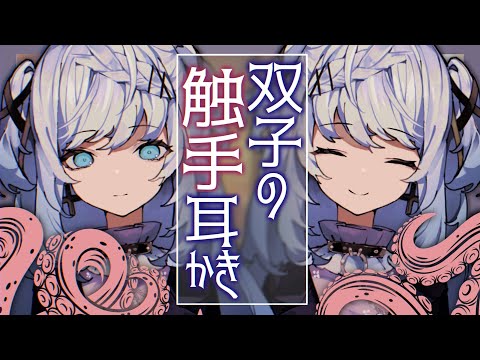 【ASMR/耳かきボイス】不思議な双子のゆめうつつあまあま触手耳かき【EarCleaning/睡眠導入/男性向けシチュエーションボイス】