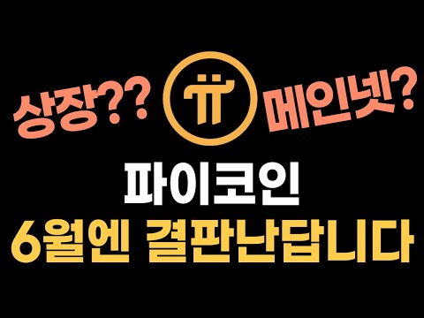 와 파이코인 이젠 전문가도 탐내는 초대형코인이 됐네요 근데 이건 조심 파이코인 가격 Kyc인증 상장 전망 