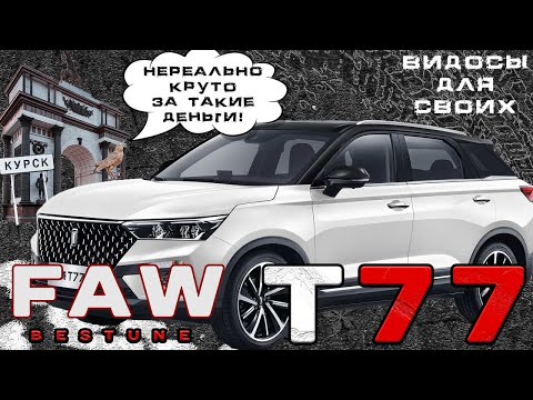 Bestune T77: полный