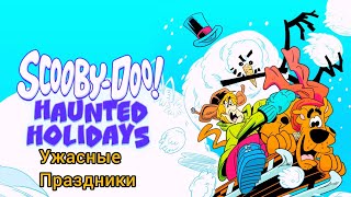 Мультик ⭐ Scooby Doo! ⭐ Скуби Ду ⭐ Haunted Holidays ⭐ Ужасные Праздники ⭐ Мультфильм 2012 Год