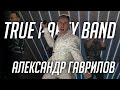 True Party Band - Александр Гаврилов (Солист) (Live Promo 2021)