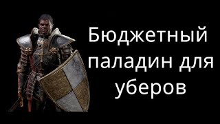 Дешевый Паладин Смайтер для Уберов - Билд / Гайд Diablo 2 Resurrected