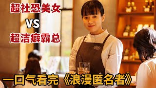 【米虫】新剧,超级社恐美女邂逅无法与人接触的霸总,开启笨拙浪漫恋情!一口气看完《浪漫匿名者》大合集