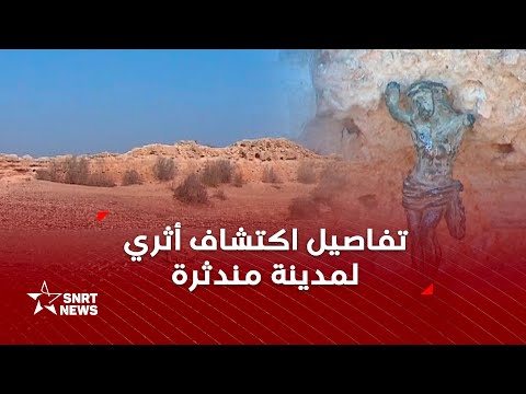 اكتشافات أثرية جديدة تكشف ملامح مدينة مرينية مندثرة
