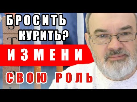 Как Бросить Курить - Измени Роль.  Метод Синего Куба