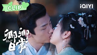 尹峥李薇双向告白 两人月下拥吻超浪漫 | 卿卿日常 New Life Begins | 白敬亭 田曦薇｜❤︎ 爱奇艺心动剧场 ❤