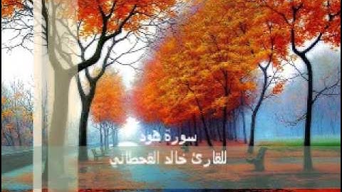 سورة هود القارئ خالد القحطاني صوت رااائع