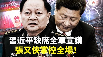 習近平缺席全軍宣講，張又俠鬆弛主導！四中全會後軍方高喊「兩個維護」補課全軍官兵，軍權從「核心」轉向「集體」？軍中誰在真正領軍？