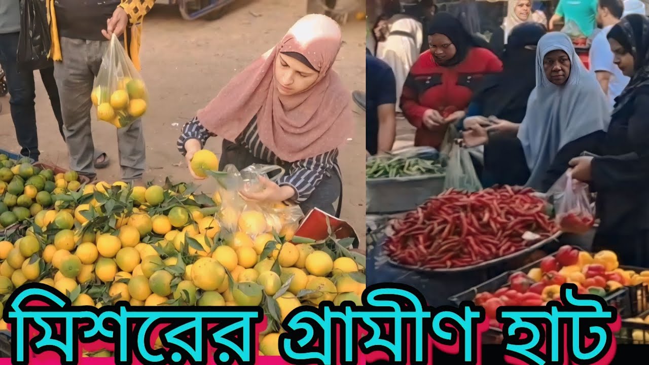 মিশরের গ্রামীণহাটে  ক্রেতা এবং বিক্রেতার উভয়ই নারী বেশি । মিশরে পানির থেকেও কম দাম বিভিন্ন ফলের । 
