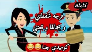 قصص ياسمين || غرام و عشق ظبوطه || قصة كاملة || كوميدي جداااااااااا