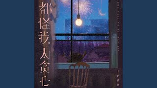都怪我太贪心 (治愈女声版)