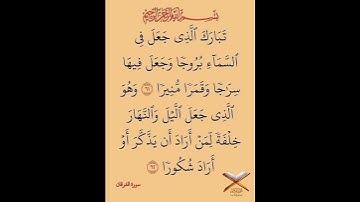 سورة الفرقان أيت نمبر 61تا62 تلاوت قران كريم سعد أيوب #تلاوات #قرآن #سعد