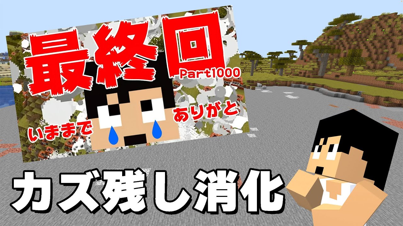 【元祖カズクラ】初期ワールド最大のカズ残しを終わらせました！！【マイクラ】