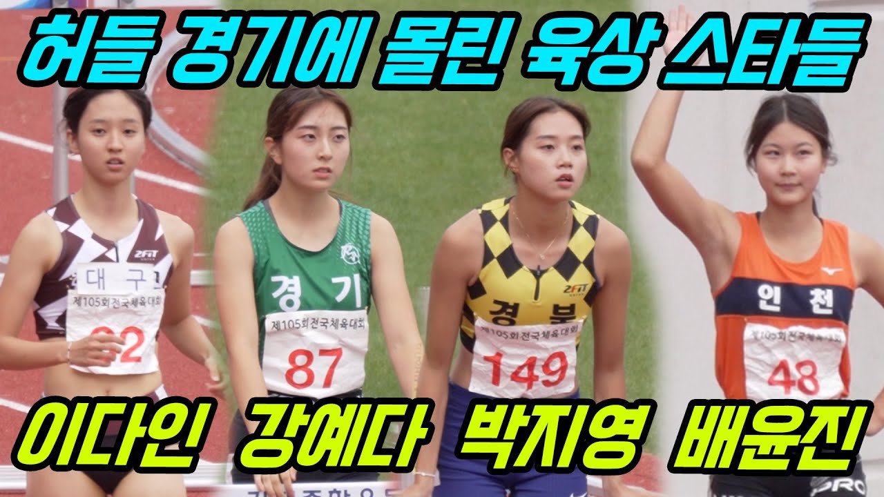 이다인부터 강예다, 박지영, 배윤진까지 여고생 육상 스타들이 모두 모였다! 이제는 허들이다!
