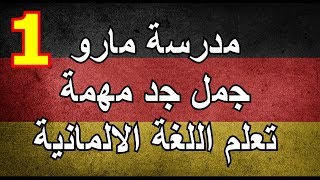 جمل مهمة جدا  في  اللغة الالمانية - الدرس 1 مدرسة مارو -  تعلم اللغة الالمانية