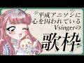 〖 #歌枠 〗平成テーマの歌枠リレーに出るので平成アニソン歌いまくる🎵SingingStream🎵🎤〖 #真城ななる/ #Vtuber 〗