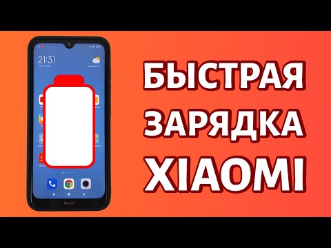 Как включить быструю зарядку на Xiaomi: а можно ли?