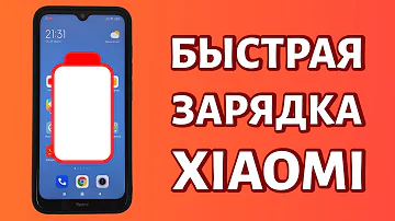 Как включить быструю зарядку на Xiaomi: а можно ли?