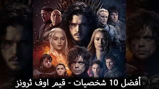 أفضل عشرة شخصيات بمسلسل قيم اوف ثرونز - توب 10