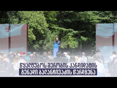 წყალტუბოს მერობის კანდიდატის გენადი ბალანჩივაძის წარდგენა