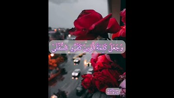 (لا تحزن فان الله معنا) سورة التوبه - الايه 40