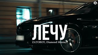 Zatoboy, Diamond Maniac - Лечу (Remix)