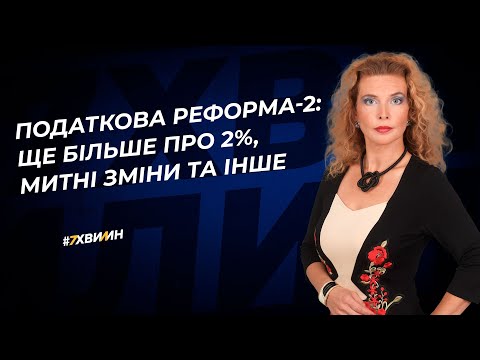 Податкова реформа-2: ще більше про 2%, митні зміни та інше №34(368) 24.03.2022 |Налоговая реформа-2