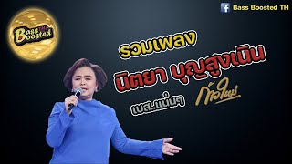 รวมเพลง นิตยา บุญสูงเนิน ก้าวใหม่ | ชุดที่ 1 เบสแน่นๆ [ Bass Boosted TH ] 🎧