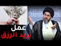 رزقي قليل ولدي ديون كثيرة فماذا افعل السيد رشيد الحسيني رزقي قليل ولدي ديون كثيرة فماذا افعل السيد رشيد الحسيني