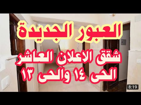 لماذا تأخير استلام شقق الاعلان العاشر مدينه العبور الجديدة دياب تيوب