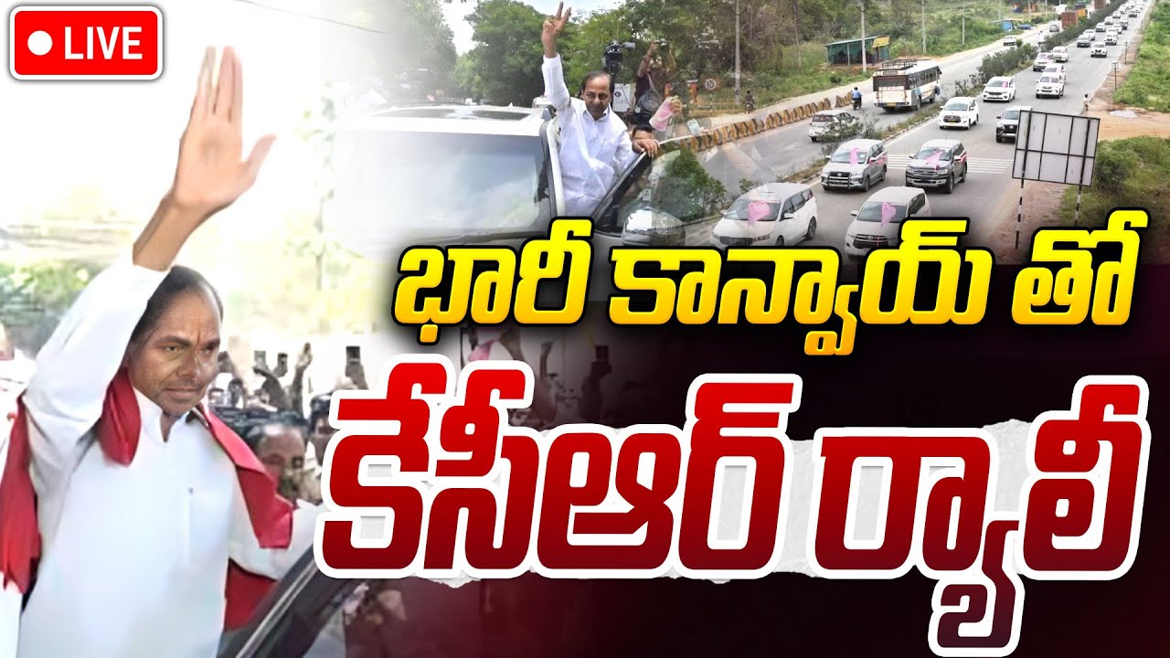 KCR LIVE🔴:భారీ కాన్వాయ్ తో కేసీఆర్ ర్యాలీ |KCR Rally From His Erravelli Residence to TelanganaBhava