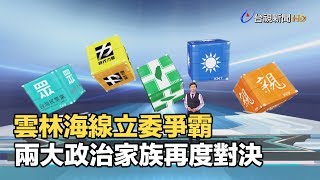 雲林海線立委爭霸 兩大政治家族再度對決【決戰2020選情大解析】