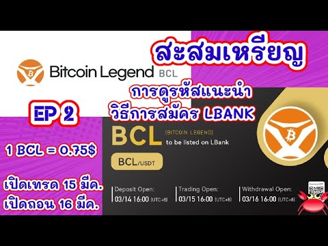 วิธีการดูรหัสแนะนำของตัวเอง วิธีการสมัครบัญชี LBANK | Free Money Free Idea