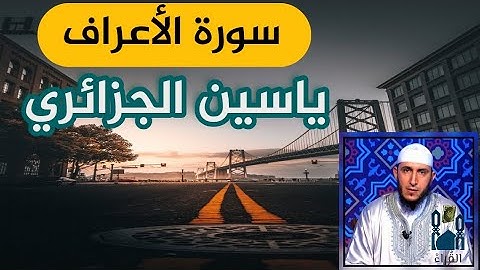 سورة الأعراف ياسين الجزائري مكتوبة بدون اعلانات رواية ورش