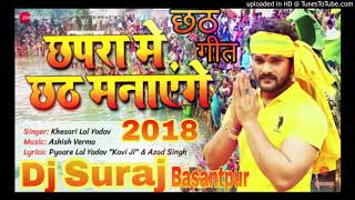 Habra Se Chal Ke Aayenge Chhapra Chhath Manayenge- ( Khesari lal Yadav) 2018 Dj suraj Basantpur
