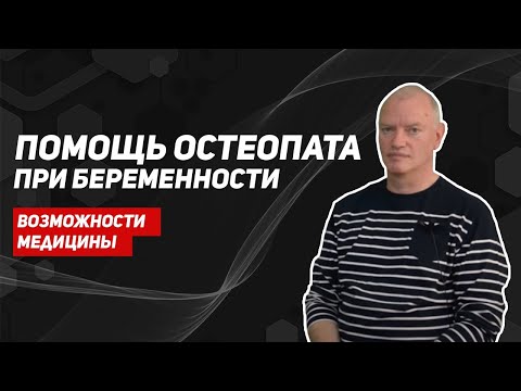 Остеопат и беременность/остеопат и новорожденные/снижение дцп